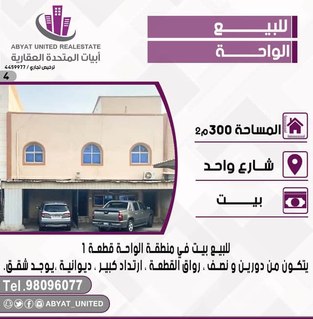 بيت للبيع فى الواحه ارتداد كبير