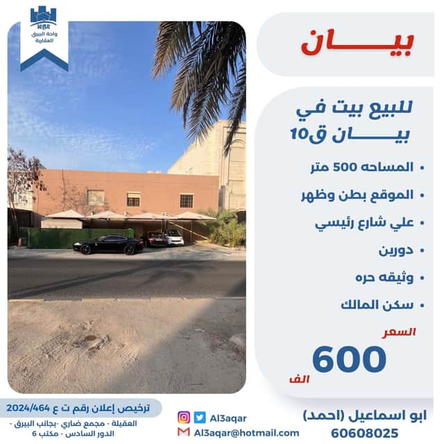 للبيع بيت فى بيان قطعة 10 سكن المالك