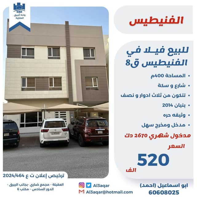 فيلا للبيع فى منطقة الفنيطيس قطعة 8