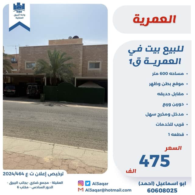 للبيع بيت فى العمريه قطعة 1