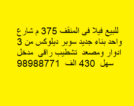 للبيع فيلا بناء جديد بالمنقف