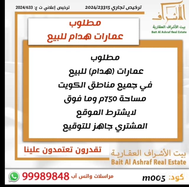 مطلوب عمارات هدام فى جميع مناطق الكويت