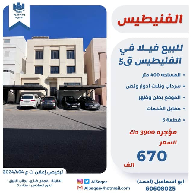 فيلا مؤجره للبيع فى الفنيطيس