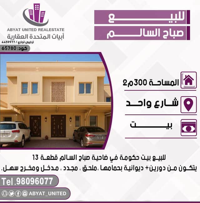 بيت حكومة للبيع فى صباح السالم