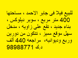 فيلا موقع للبيع في جابر الاحمد