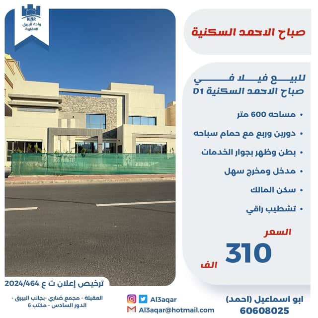 فيلا للبيع فى صباح الاحمد السكنية
