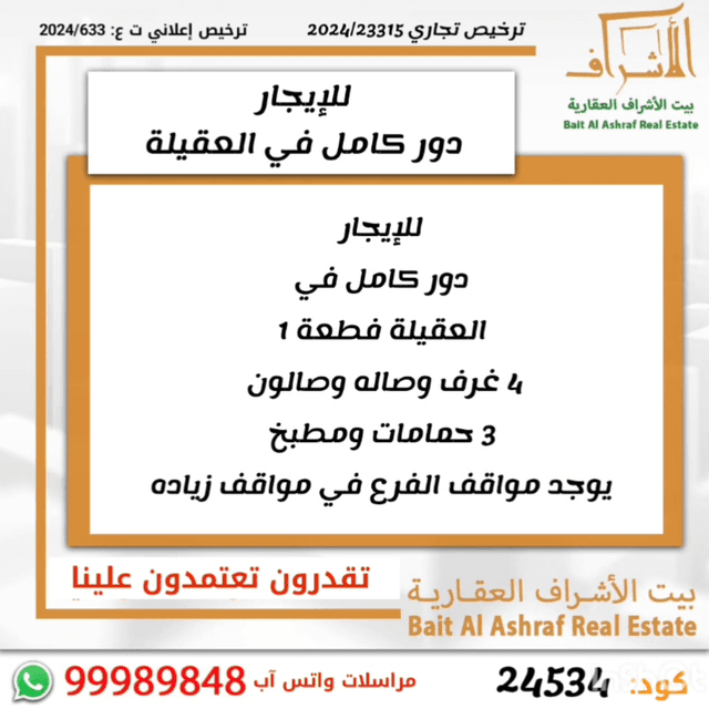 للإيجار دور كامل فى العقيلة قطعة 1