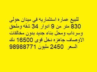 عمارة استثمارية للبيع فى ميدان حولى