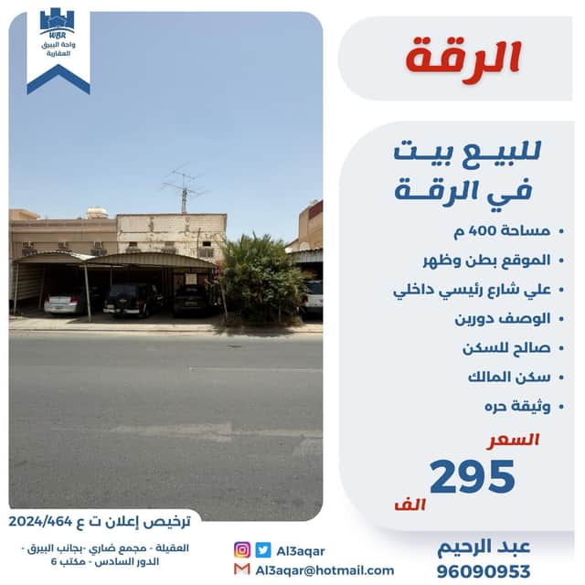 للبيع بيت فى الرقة بطن وظهر