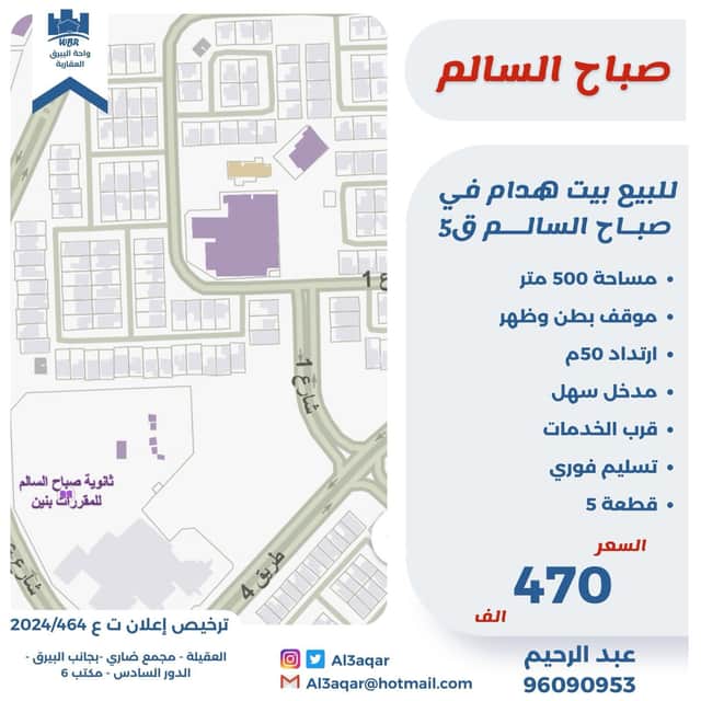 للبيع بيت هدام فى صباح السالم