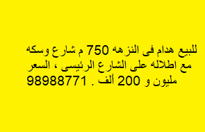 للبيع بيت هدام في منطقة النزهة