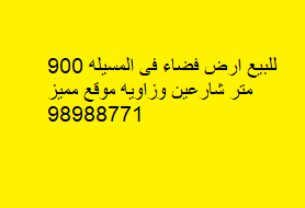 للبيع ارض فى المسيله موقع مميز
