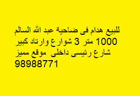 للبيع هدام فى ضاحية عبدالله السالم