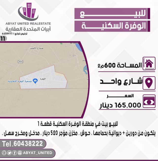 بيت للبيع فى منطقة الوفرة السكنية