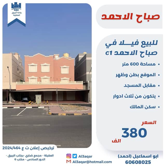 للبيع فيلا ثلاث أدوار فى صباح الاحمد السكنية