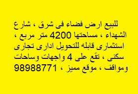 للبيع ارض فضاء فى شرق تجاريه