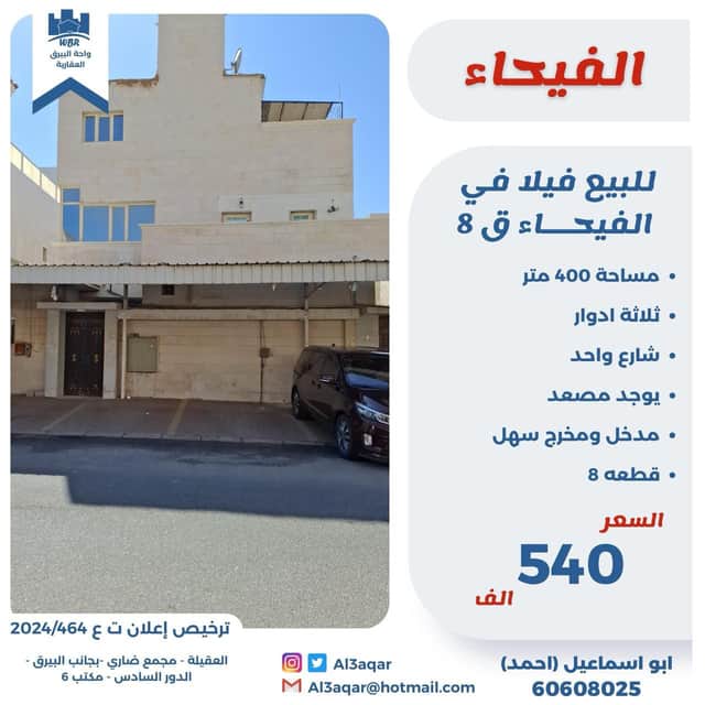 فيلا للبيع في الفيحاء ثلاثه ادوار