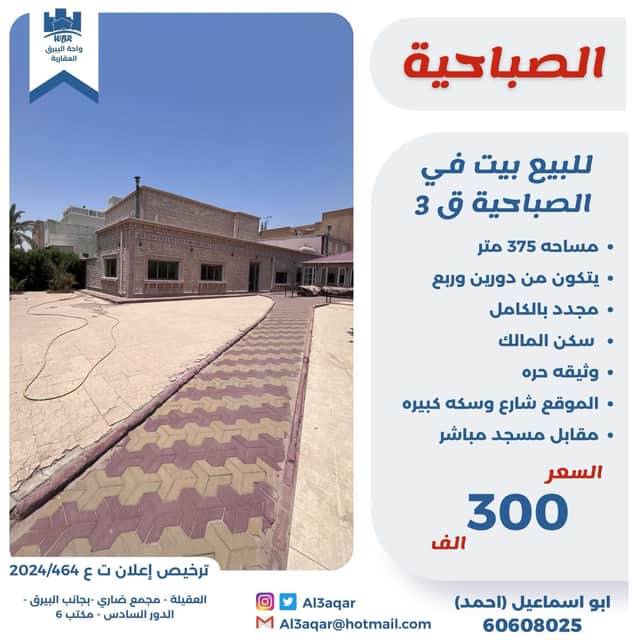 بيت للبيع في الصباحيه مجدد بالكامل