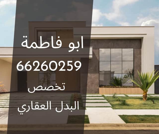 للبدل بالمطلاع ارض سد مع طلب