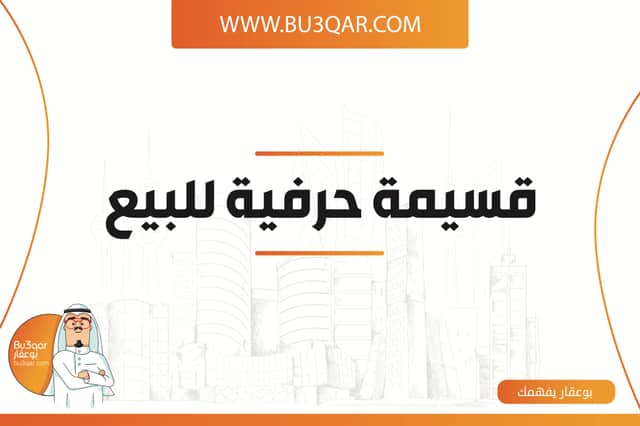 للبيع قسيمتين فى العارضية الحرفية