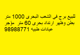 للبيع برج فى الشعب البحرى