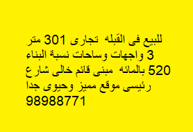 للبيع مبنى تجارى فى القبله