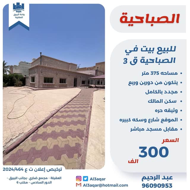 للبيع بيت فى منطقة الصباحية سكن المالك