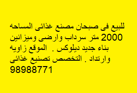 للبيع مصنع غذائى فى صبحان زاويه