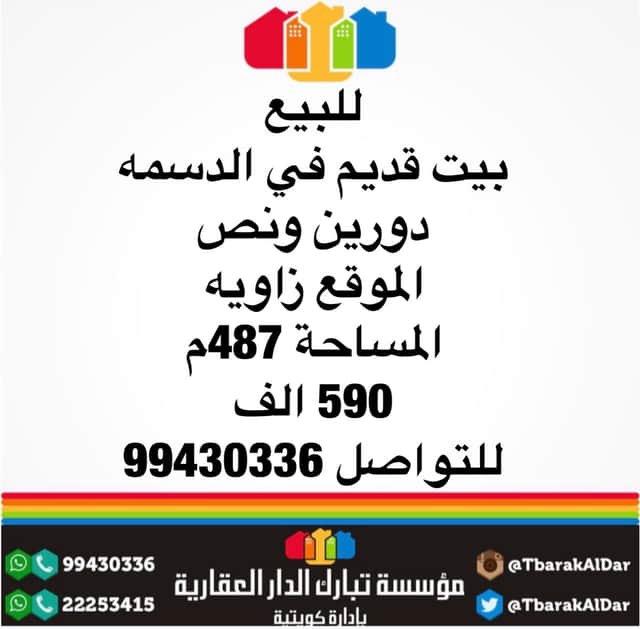 للبيع بيت فى الدسمه قديم