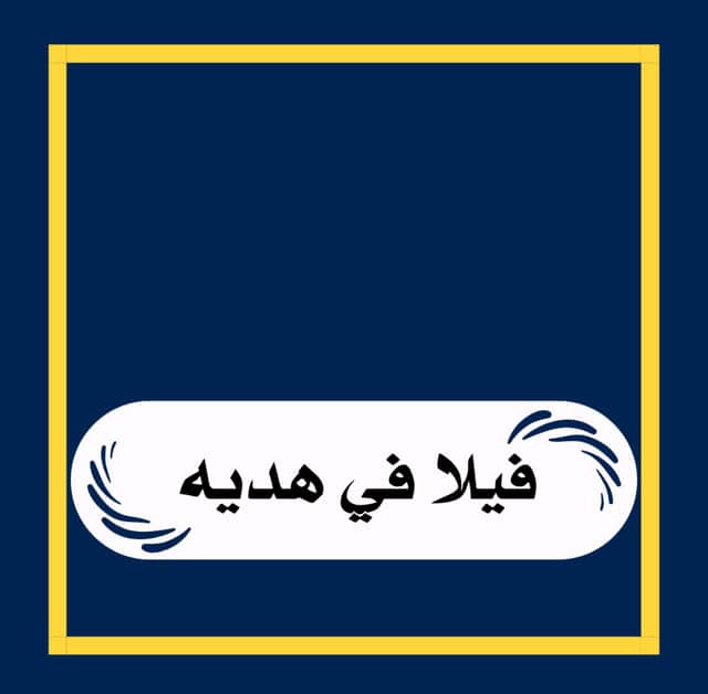 للبيع فيلا فى هديه قطعة 4