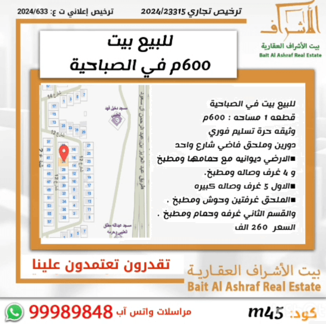 بيت للبيع فى الصباحية قطعة 1