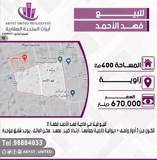 للبيع فيلا فى فهد الاحمد قطعة 2