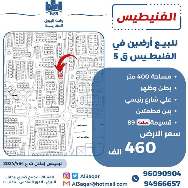 للبيع ارضين فى الفنيطيس شارع رئيسي