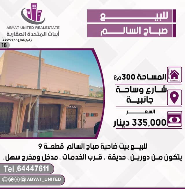 بيت للبيع فى ضاحية صباح السالم