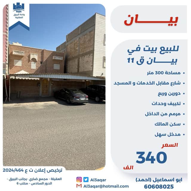 للبيع بيت فى منطقة بيان قطعة 11