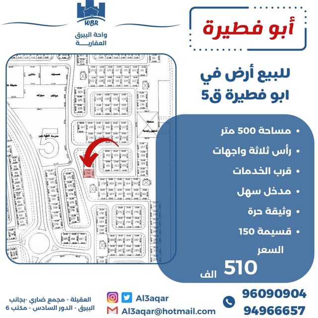 للبيع أرض فى ابو فطيرة قطعة 5