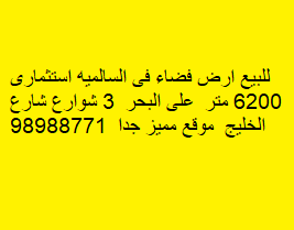 أرض للبيع فى السالميه على البحر
