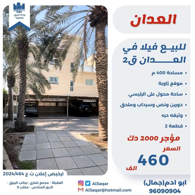 فيلا للبيع فى العدان مؤجره