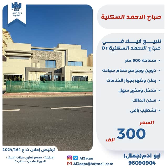 فيلا للبيع فى صباح الاحمد السكنية