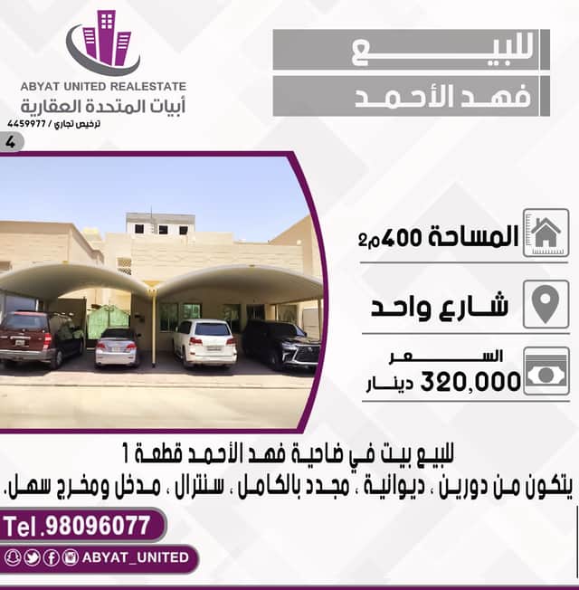 للبيع بيت فى ضاحية فهد الاحمد قطعة 1
