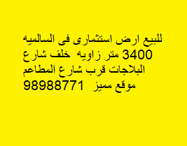 أرض زاويه للبيع فى منطقه السالميه
