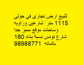 أرض تجارى للبيع فى حولى