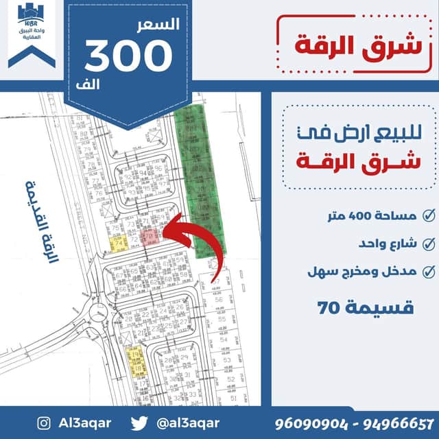 أرض للبيع بمنطقة شرق الرقة