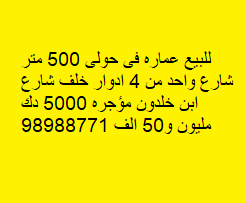 عماره للبيع فى حولى مؤجره
