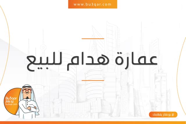 عماره هدام للبيع فى منطقة السالمية