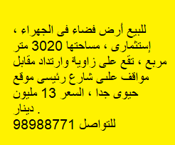 للبيع أرض فضاء فى الجهراء إستثمارى