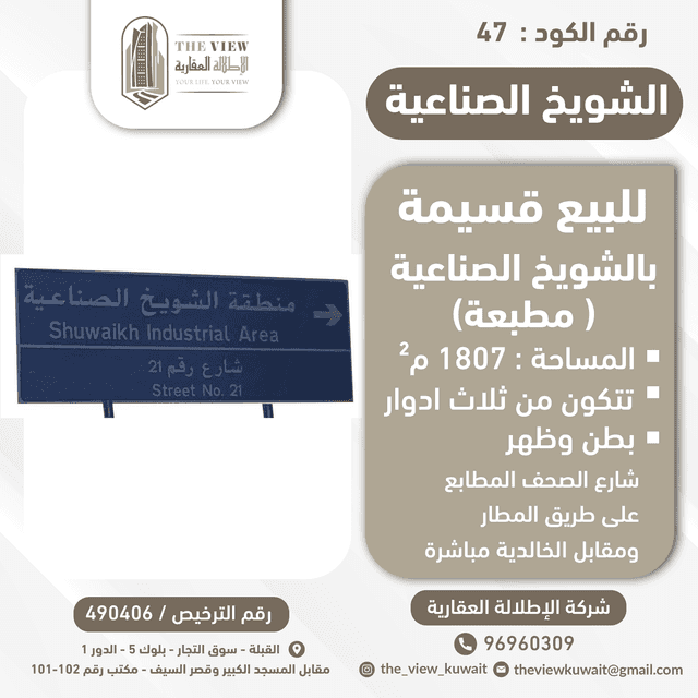 قسيمه للبيع فى الشويخ الصناعيه