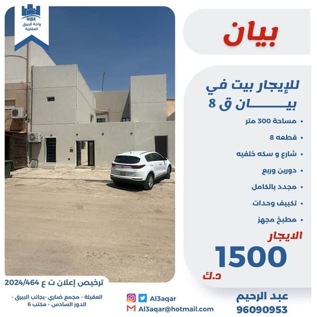 للإيجار بيت فى بيان قطعة 8