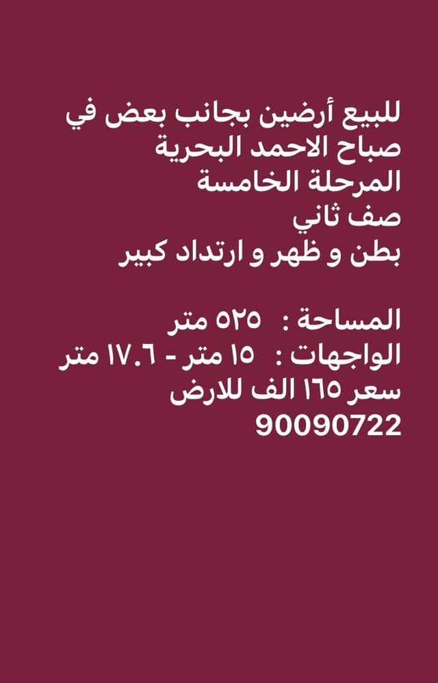 للبيع ارضين فى البحرية الخامسة