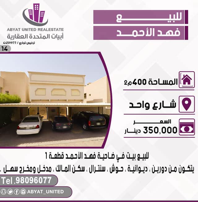 للبيع بيت فى ضاحية فهد الاحمد